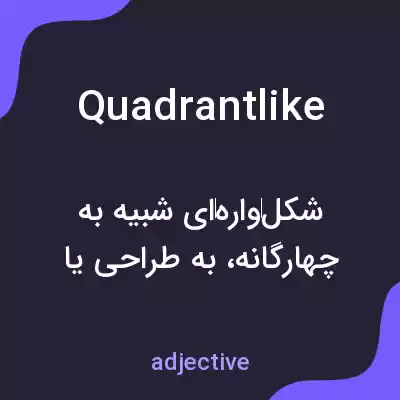 معنی quadrantlike به فارسی معنی quadrantlike به فارسی