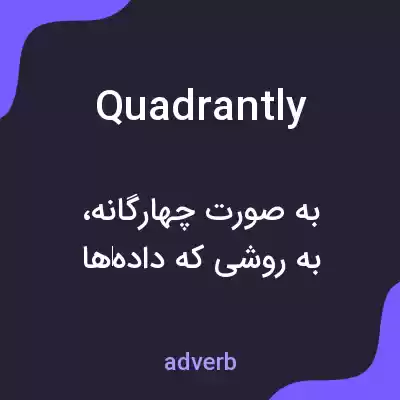 معنی quadrantly به فارسی معنی quadrantly به فارسی