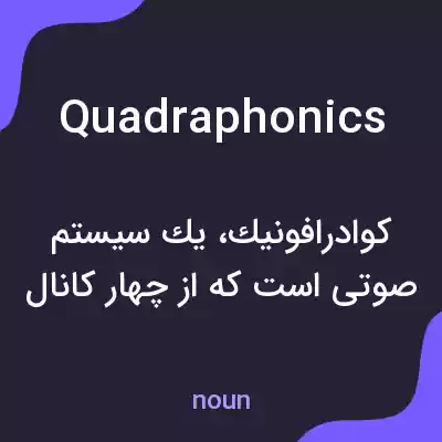 معنی quadraphonics به فارسی معنی quadraphonics به فارسی