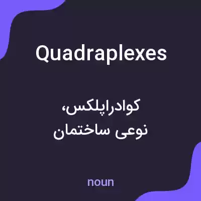 معنی quadraplexes به فارسی معنی quadraplexes به فارسی