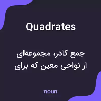 معنی quadrates به فارسی معنی quadrates به فارسی