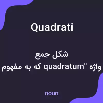 معنی quadrati به فارسی معنی quadrati به فارسی