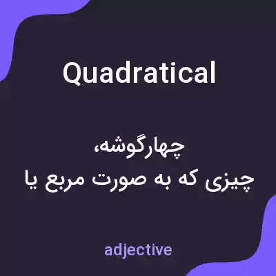 معنی quadratical به فارسی معنی quadratical به فارسی