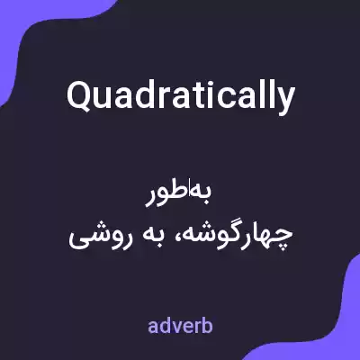 معنی quadratically به فارسی معنی quadratically به فارسی