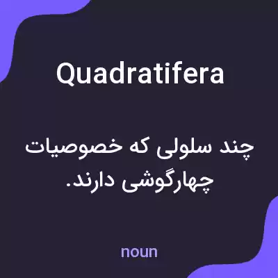 معنی quadratifera به فارسی معنی quadratifera به فارسی
