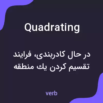 معنی quadrating به فارسی معنی quadrating به فارسی