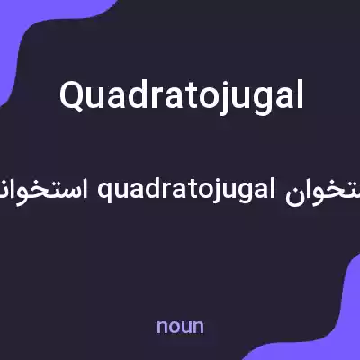 معنی quadratojugal به فارسی معنی quadratojugal به فارسی