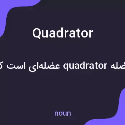 معنی quadrator به فارسی معنی quadrator به فارسی