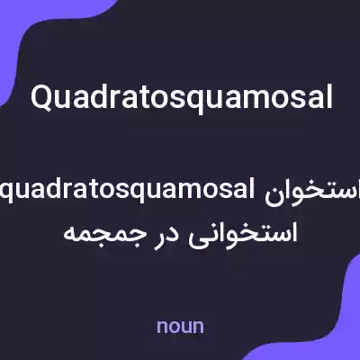 معنی quadratosquamosal به فارسی معنی quadratosquamosal به فارسی