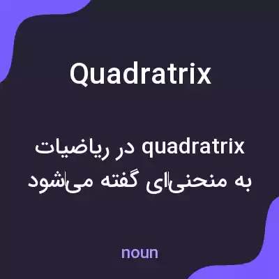معنی quadratrix به فارسی معنی quadratrix به فارسی