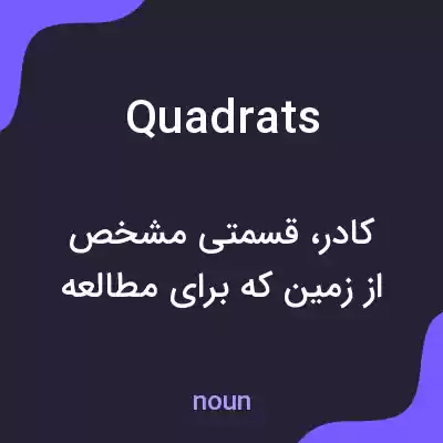 معنی quadrats به فارسی معنی quadrats به فارسی