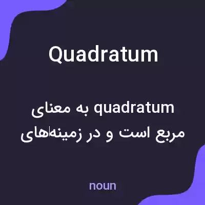 معنی quadratum به فارسی معنی quadratum به فارسی