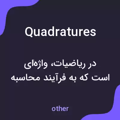 معنی quadratures به فارسی معنی quadratures به فارسی