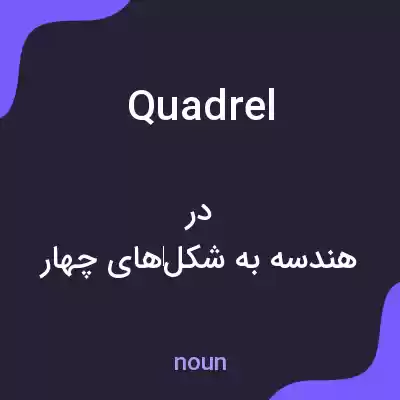 معنی quadrel به فارسی معنی quadrel به فارسی
