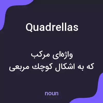 معنی quadrellas به فارسی معنی quadrellas به فارسی