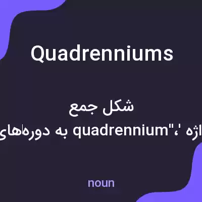 معنی quadrenniums به فارسی معنی quadrenniums به فارسی