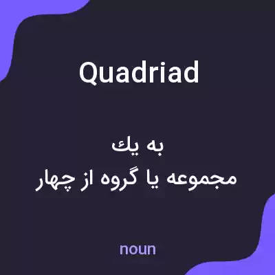 معنی quadriad به فارسی معنی quadriad به فارسی