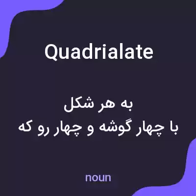 معنی quadrialate به فارسی معنی quadrialate به فارسی