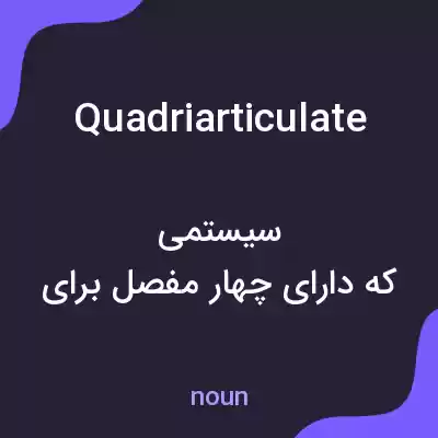 معنی quadriarticulate به فارسی معنی quadriarticulate به فارسی