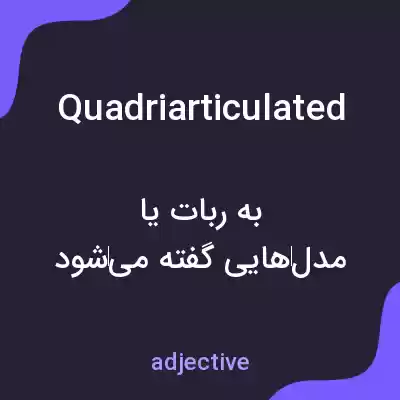 معنی quadriarticulated به فارسی معنی quadriarticulated به فارسی