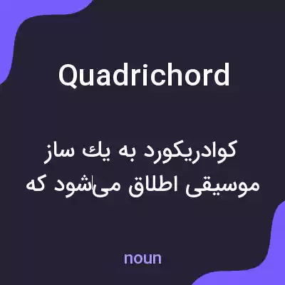 معنی quadrichord به فارسی