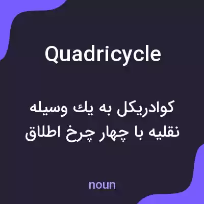 معنی quadricycle به فارسی معنی quadricycle به فارسی