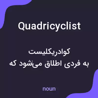 معنی quadricyclist به فارسی معنی quadricyclist به فارسی