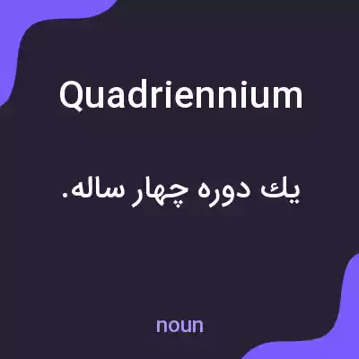 معنی quadriennium به فارسی معنی quadriennium به فارسی