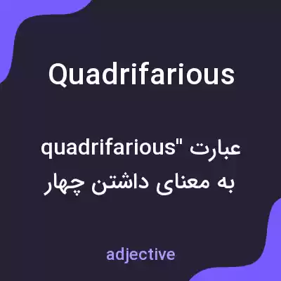 معنی quadrifarious به فارسی معنی quadrifarious به فارسی