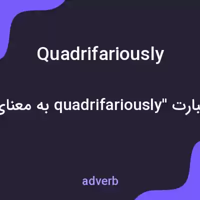 معنی quadrifariously به فارسی معنی quadrifariously به فارسی