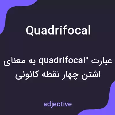 معنی quadrifocal به فارسی معنی quadrifocal به فارسی