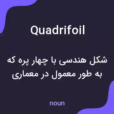 معنی quadrifoil به فارسی معنی quadrifoil به فارسی