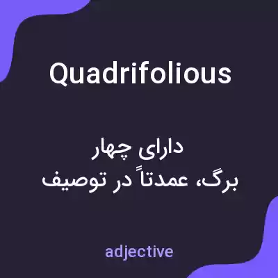 معنی quadrifolious به فارسی معنی quadrifolious به فارسی