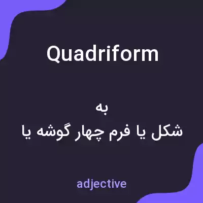 معنی quadriform به فارسی معنی quadriform به فارسی