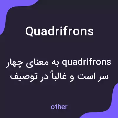 معنی quadrifrons به فارسی معنی quadrifrons به فارسی