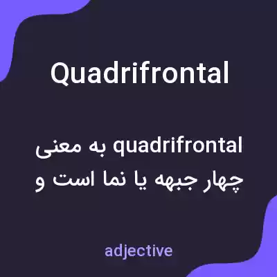 معنی quadrifrontal به فارسی معنی quadrifrontal به فارسی