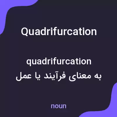 معنی quadrifurcation به فارسی معنی quadrifurcation به فارسی