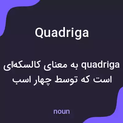 معنی quadriga به فارسی معنی quadriga به فارسی