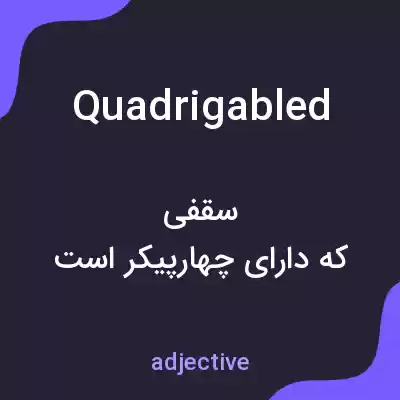 معنی quadrigabled به فارسی معنی quadrigabled به فارسی