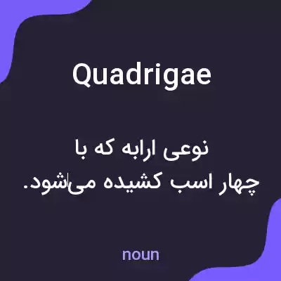 معنی quadrigae به فارسی معنی quadrigae به فارسی