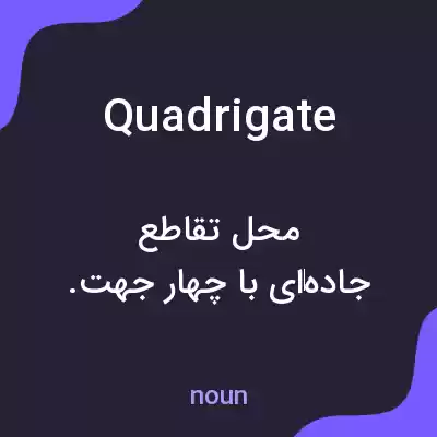 معنی quadrigate به فارسی معنی quadrigate به فارسی