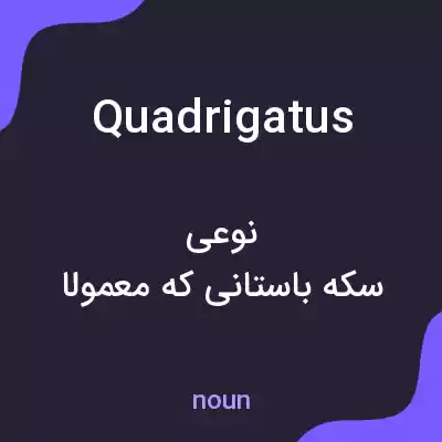 معنی quadrigatus به فارسی معنی quadrigatus به فارسی