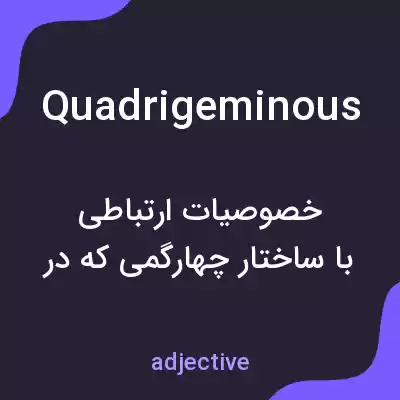 معنی quadrigeminous به فارسی معنی quadrigeminous به فارسی