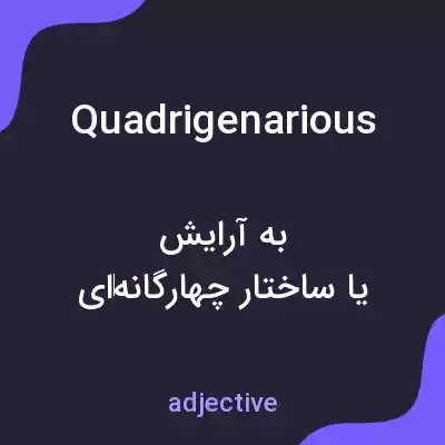 معنی quadrigenarious به فارسی معنی quadrigenarious به فارسی