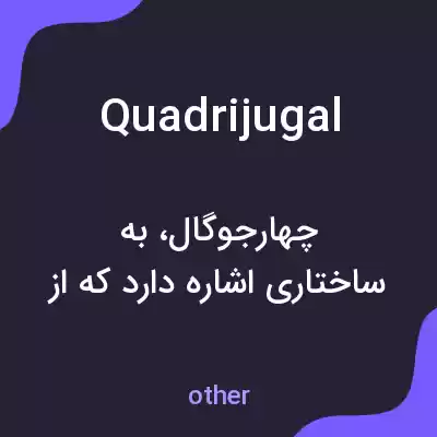 معنی quadrijugal به فارسی معنی quadrijugal به فارسی
