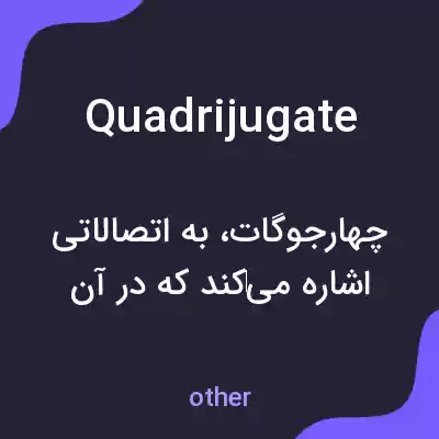 معنی quadrijugate به فارسی معنی quadrijugate به فارسی