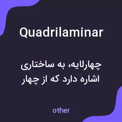 معنی quadrilaminar به فارسی معنی quadrilaminar به فارسی