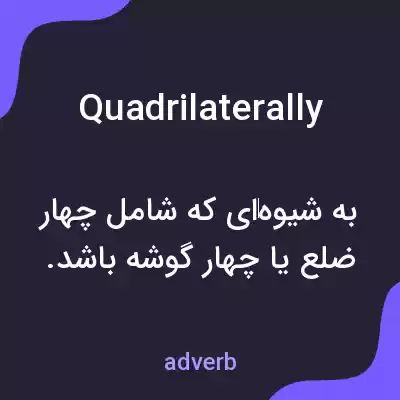 معنی quadrilaterally به فارسی معنی quadrilaterally به فارسی