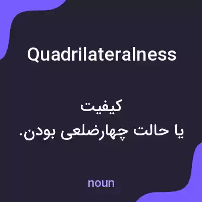 معنی quadrilateralness به فارسی معنی quadrilateralness به فارسی