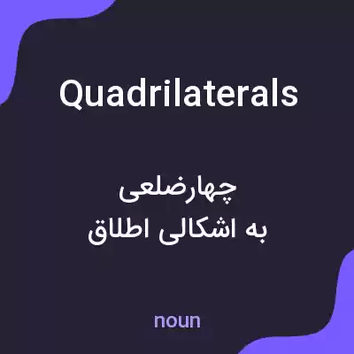 معنی quadrilaterals به فارسی معنی quadrilaterals به فارسی